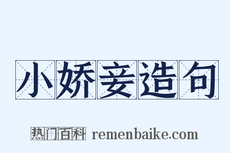 小娇妾造句是什么意思的图片